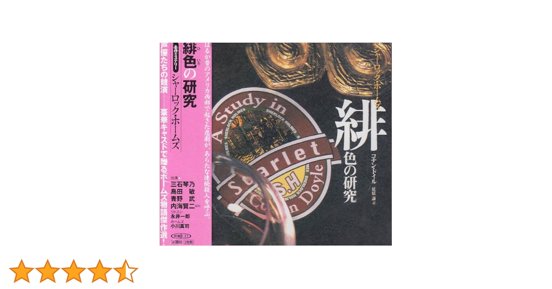 Amazon.co.jp: 新潮CD シャーロック・ホームズ 緋色の研究